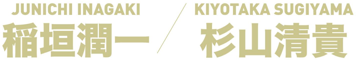 稲垣潤一 JUNICHI INAGAKI / 杉山清貴 KIYOTAKA SUGIYAMA