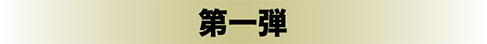 第一弾 第一弾